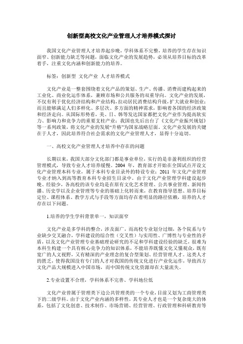 创新型高校文化产业管理人才培养模式探讨