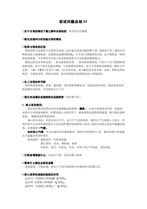 天津大学化学工程考研复试面试问题总结01