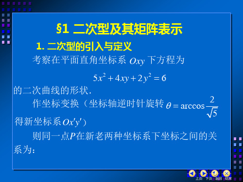 §1 二次型及其矩阵表示