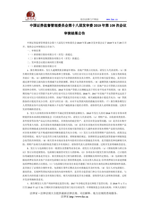 中国证券监督管理委员会第十八届发审委2019年第109次会议审核结果公告-国家规范性文件