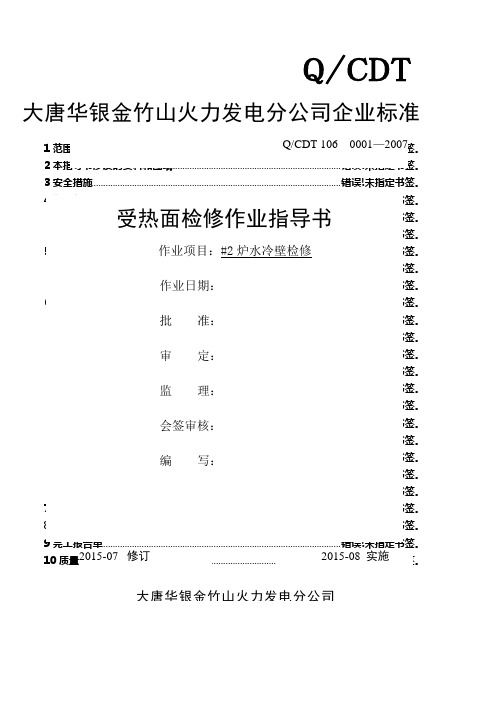 大型火力发电厂水冷壁检修作业指导书