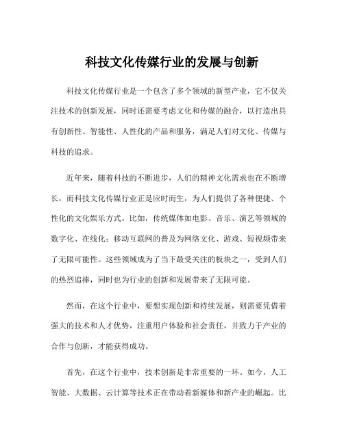 科技文化传媒行业的发展与创新