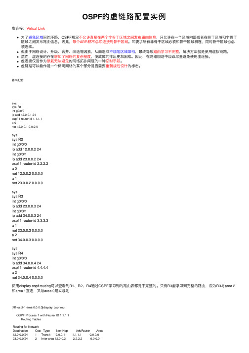 OSPF的虚链路配置实例