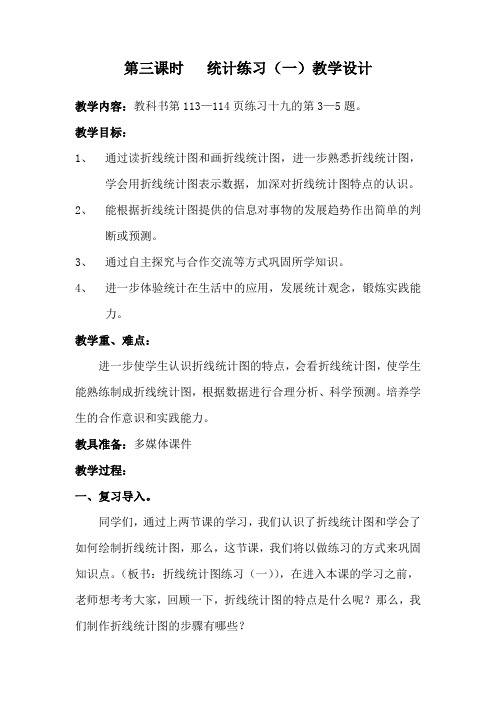四年级数学下册《统计》第3课时教学设计