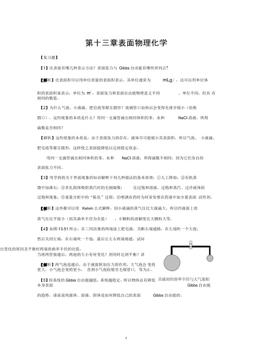 第十三章表面物理化学