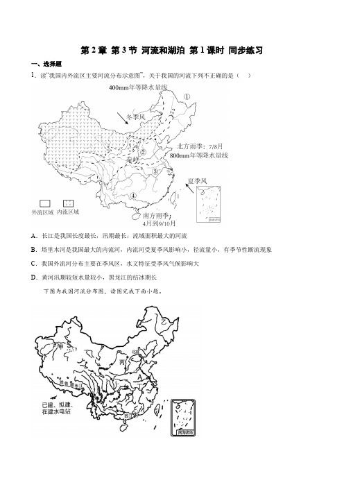 2.3河流和湖泊(第1课时)(练习)-2022-2023学年八年级地理上册优质(商务星球版)原卷版