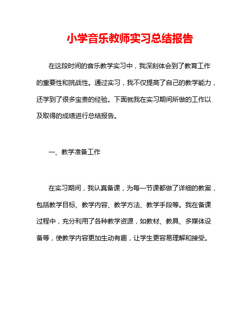 小学音乐教师实习总结报告