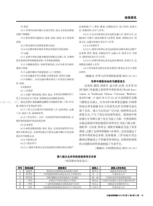 第八届大北农科技奖获奖项目目录