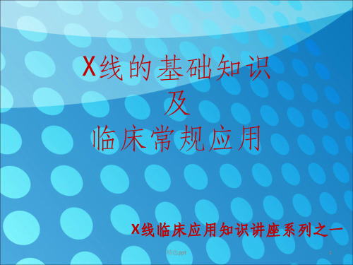 X线基础知识及临床应用