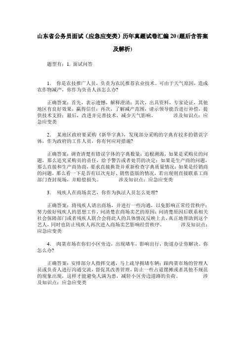 山东省公务员面试(应急应变类)历年真题试卷汇编20(题后含答案及解析)