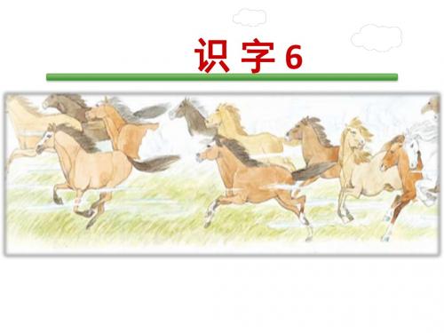 小学语文(新苏教版)二年级上册识字6《骏马 秋风 塞北》课件
