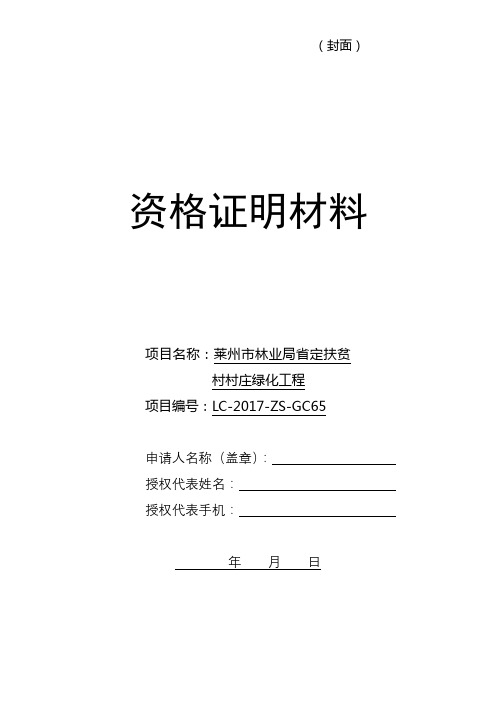 莱州市林业局省定扶贫村村庄绿化工程竞争性谈判邀请公告