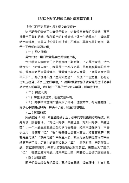 《好仁不好学,其蔽也愚》语文教学设计