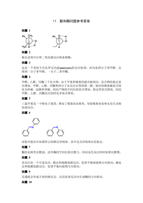 11 醛和酮问题参考答案