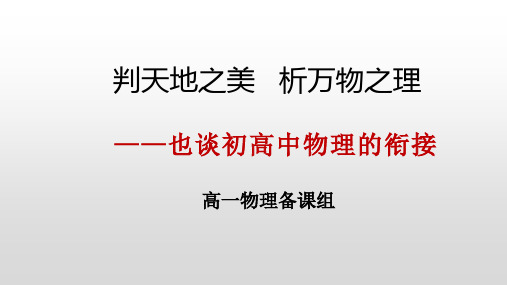 也谈初高中物理衔接+课件-2022-2023学年高一上学期物理人教版(2019)必修第一册