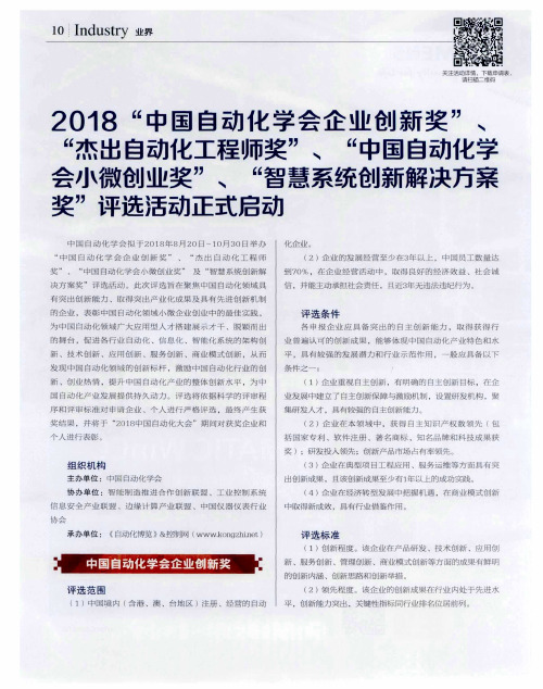 2018“中国自动化学会企业创新奖”、“杰出自动化工程师奖”、“中国自动化学会小微创业奖”、“智慧系