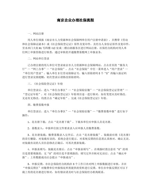 南京企业办理社保流程