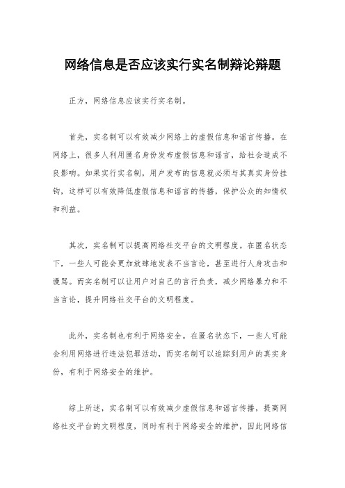 网络信息是否应该实行实名制辩论辩题