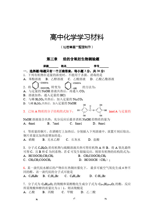 人教版高中化学选修五第三章烃的含氧衍生物单元测试题.docx