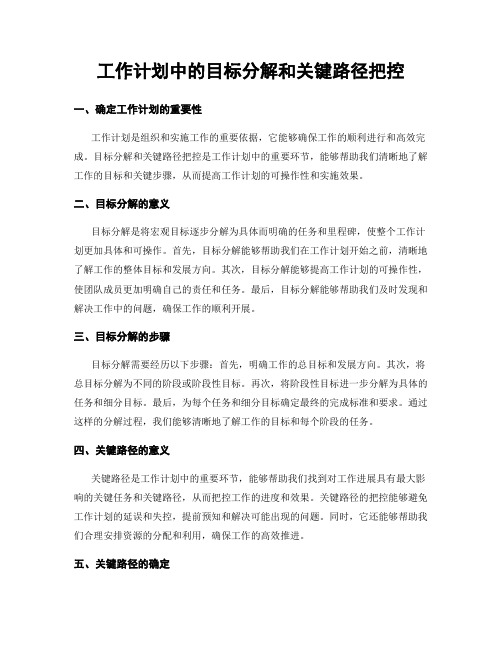 工作计划中的目标分解和关键路径把控