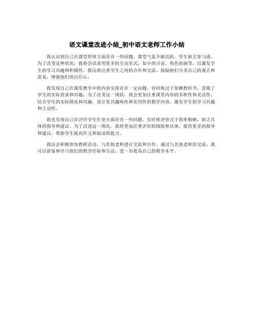 语文课堂改进小结_初中语文老师工作小结