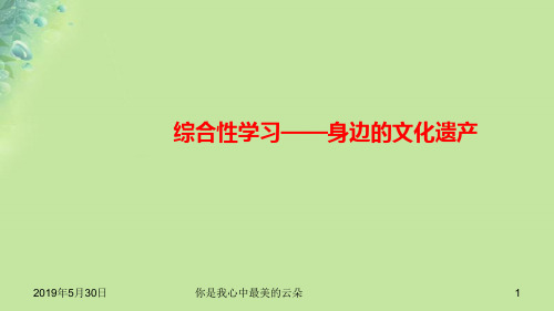 八年级语文上册第六单元综合性习身边的文化遗产习题.ppt.E.