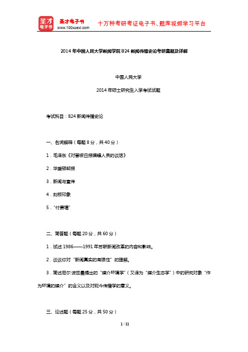 刘家林《中国新闻史》配套题库-2014年中国人民大学新闻学院824新闻传播史论考研真题及详解