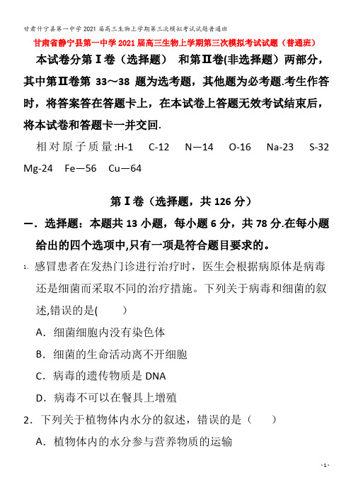 什宁县第一中学2021高三生物上学期第三次模拟考试试题普通班