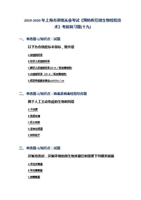 2019-2020年上海市资格从业考试《预防疾控微生物检验技术》考前复习题[十九]