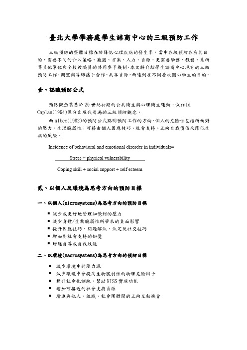 台北大学学务处学生谘商中心的三级预防工作