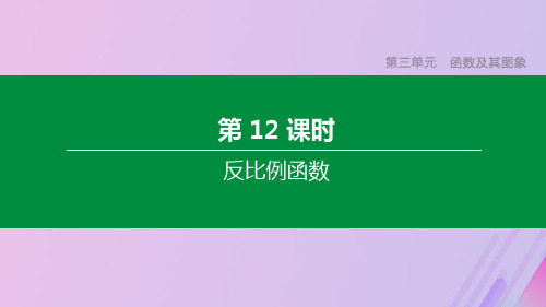 (徐州专版)中考数学复习第三单元函数及其图象第12课时反比例函数课件