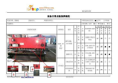 剪板机设备日常点检保养规范