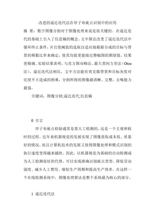改进的逼近迭代法在帘子布疵点识别中的应用