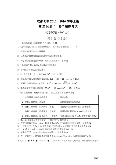 四川省成都七中2014届高三“一诊”模拟考试试题(化学)