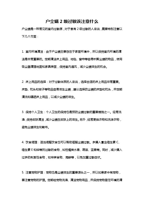 户尘螨2级过敏该注意什么