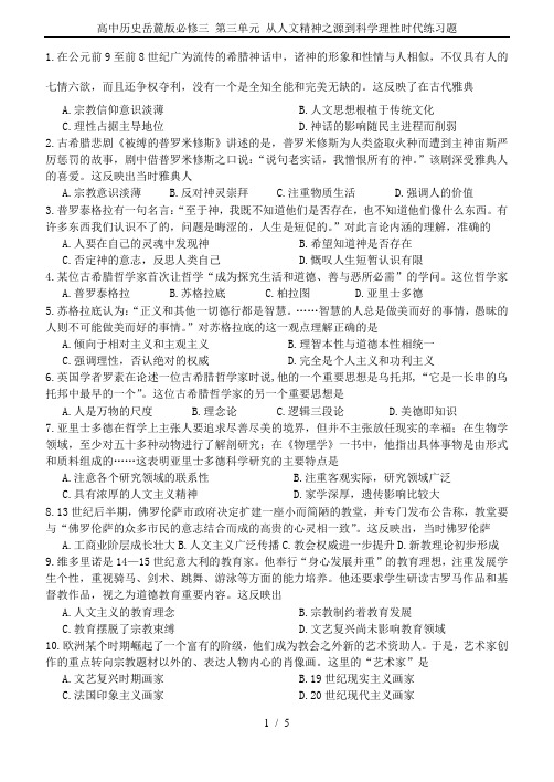 高中历史岳麓版必修三 第三单元 从人文精神之源到科学理性时代练习题