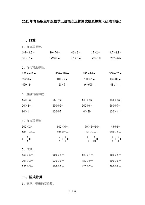 2021年青岛版三年级数学上册混合运算测试题及答案(A4打印版)