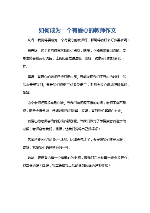 如何成为一个有爱心的教师作文