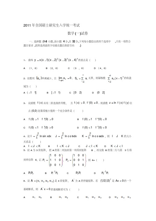 考研数学试题答案与解析(数学一)