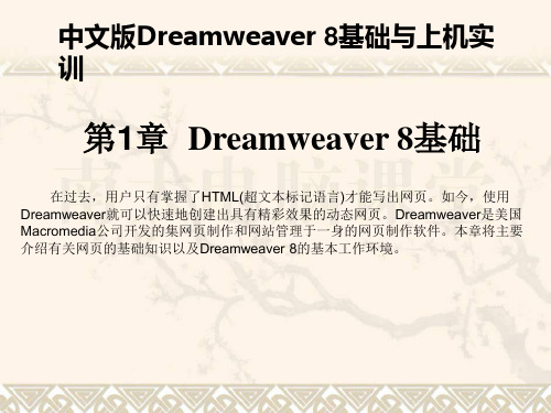 第01章 Dreamweaver 8基础