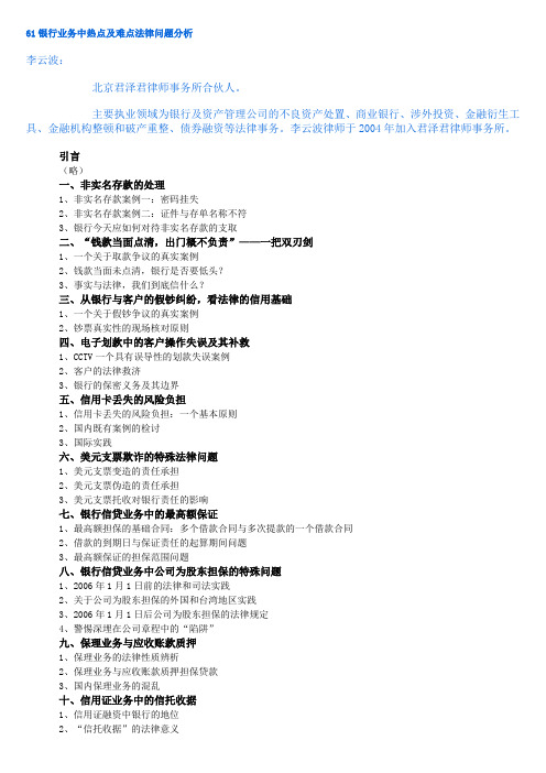 61银行业务中热点及难点法律问题分析