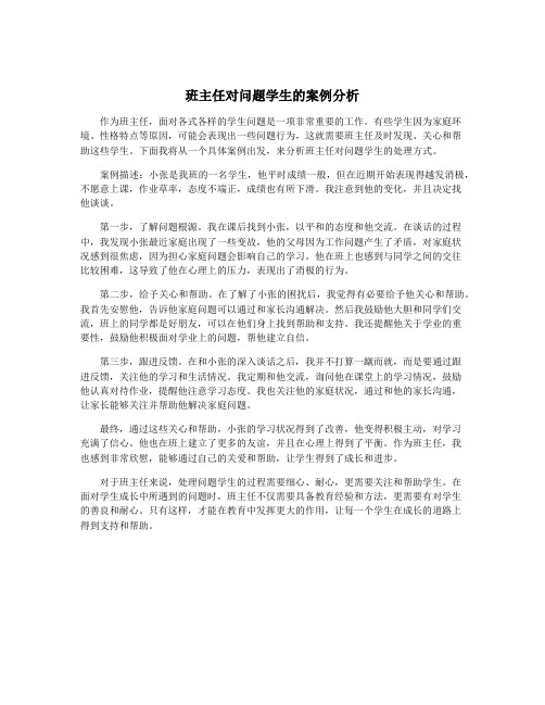 班主任对问题学生的案例分析