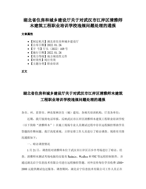 湖北省住房和城乡建设厅关于对武汉市江岸区清雅师木建筑工程职业培训学校违规问题处理的通报