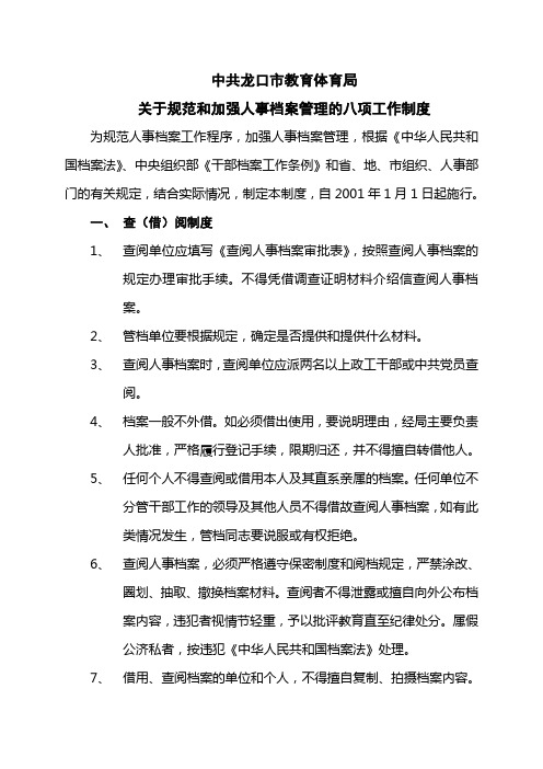 关于规范和加强人事档案管理的八项工作制度