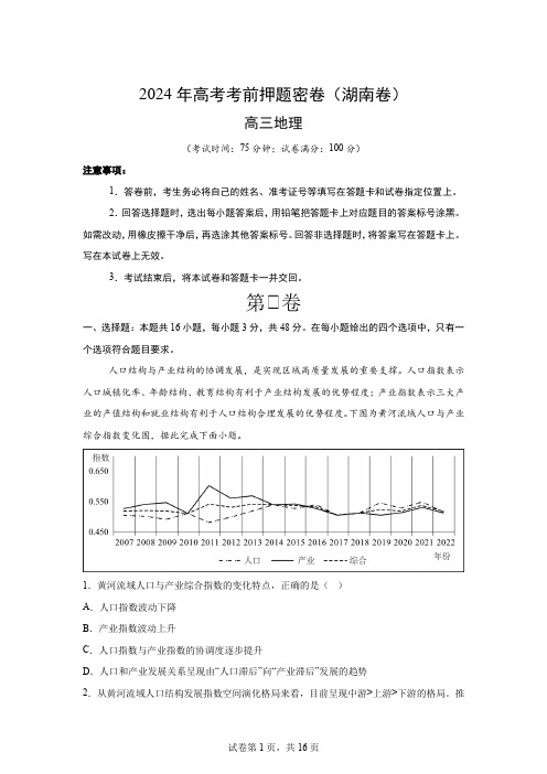 地理(湖南卷)：2024年高考考前押题密卷(2)