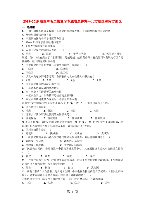 2019-2019地理中考二轮复习专题卷及答案--北方地区和南方地区共8页word资料