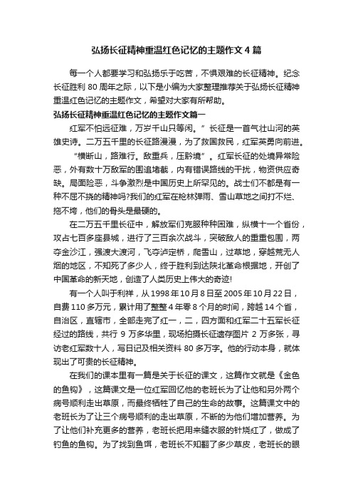 弘扬长征精神重温红色记忆的主题作文4篇