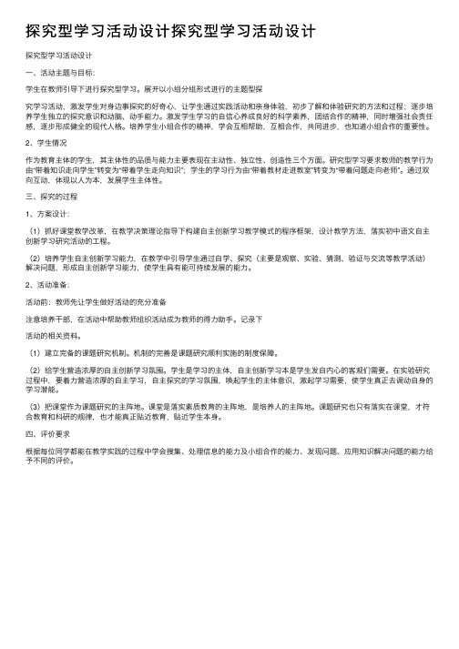 探究型学习活动设计探究型学习活动设计