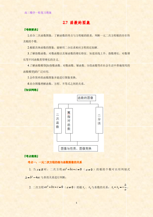 高三数学一轮复习优质教案7：2.7 函数的图象教学设计