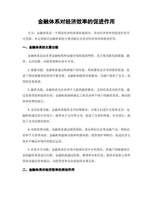 金融体系对经济效率的促进作用